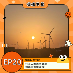 EP20:打工人的赤字窘迫,你都向谁借过钱!