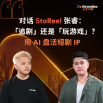 Vol.34 追剧还是玩游戏？用AI盘活短剧IP【对话StoReel张睿·上】
