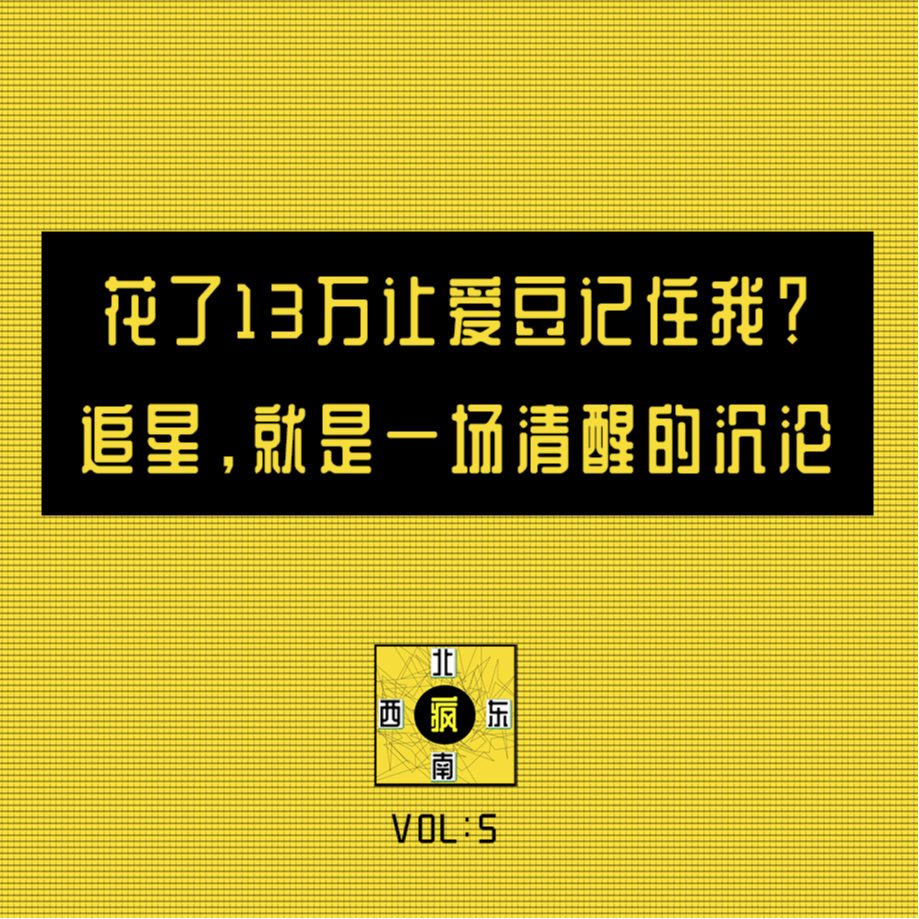 花了13万让爱豆记住我？追星，就是一场清醒的沉沦 episode artwork