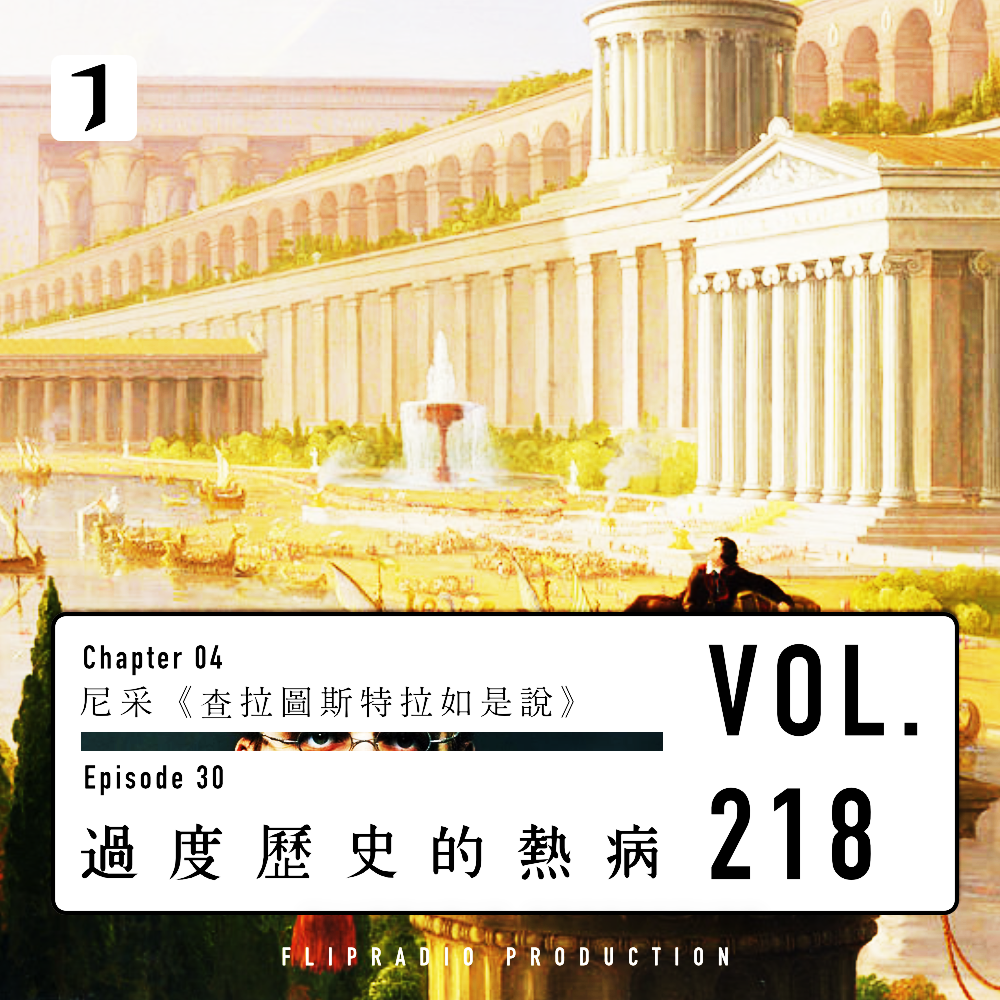 cover of episode 何谓无处不在的“历史主义”（过度历史的热病 1/3）尼采