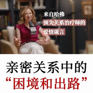 顶尖关系治疗师：现代亲密关系中的困境和出路，多数人不敢问的情感问题