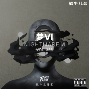 【放牛儿会】梦Ⅵ VOL.386