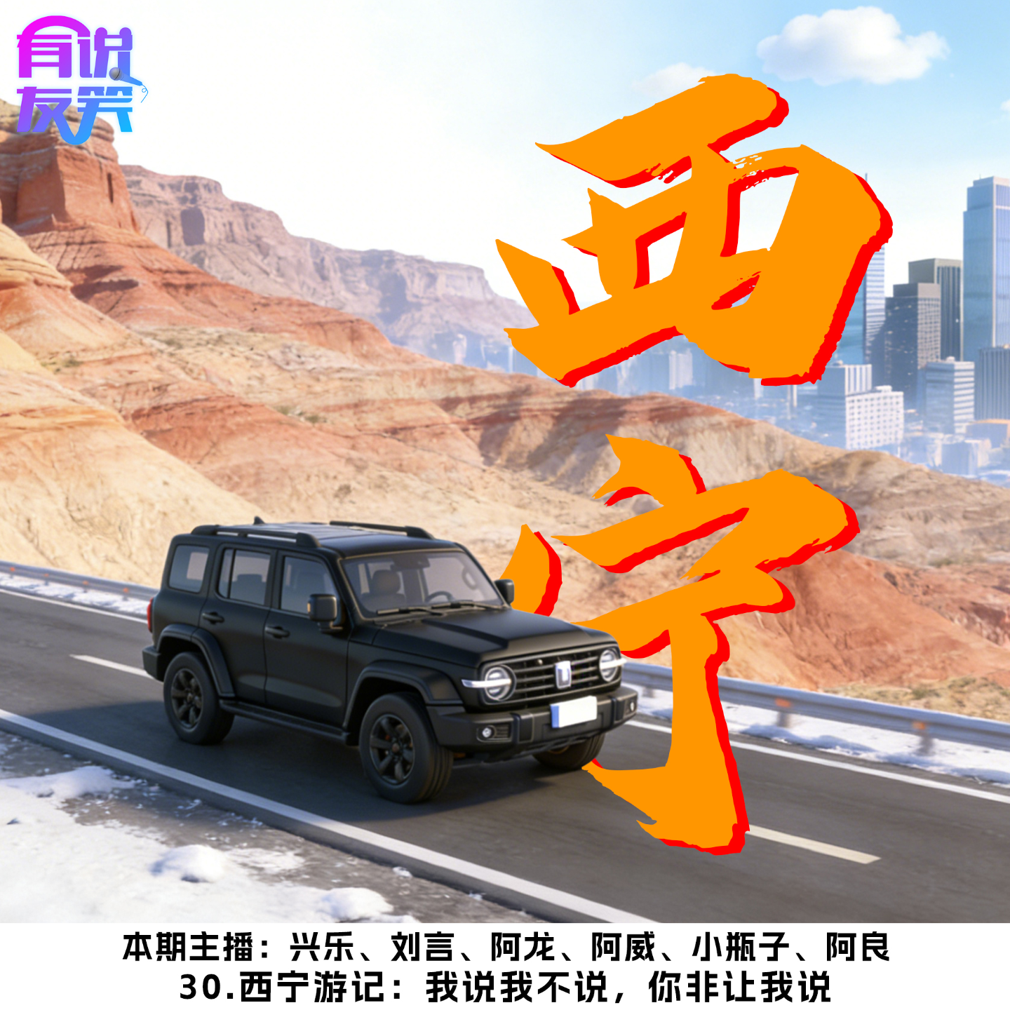 30.西宁游记：我说我不说，你非让我说 episode artwork