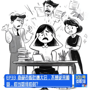 奇葩老板吐槽大会,不想逆来顺受,应当如何应对?EP33.