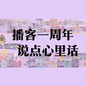 CT.10 播客一周年，说点儿心里话