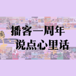 CT.10 播客一周年，说点儿心里话