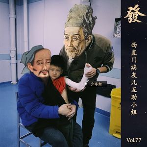 77期 - 西直门病友儿互助小组（加长版）