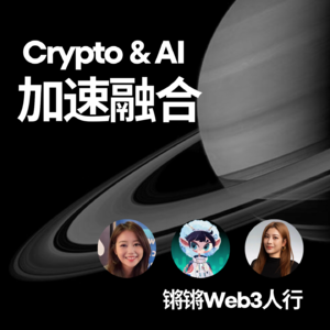 EP-12 当AI融合Crypto，有AI叙事的币圈还能再酷起来吗