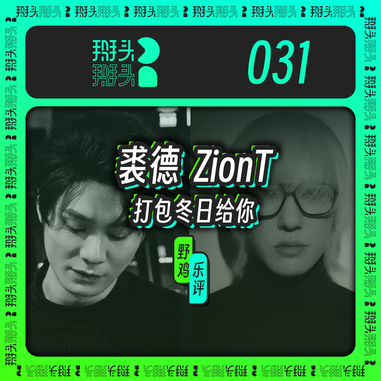 031：【野鸡乐评】裘德与ZionT，打包冬日给你