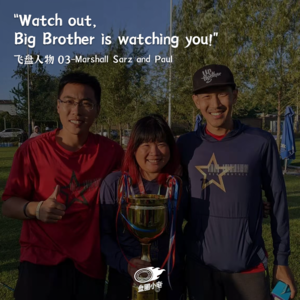 【飞盘人物 03 下】大哥飞盘：老大哥看着你呢