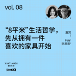 vol.08 “8平米”生活哲学，先从拥有一件喜欢的家具开始