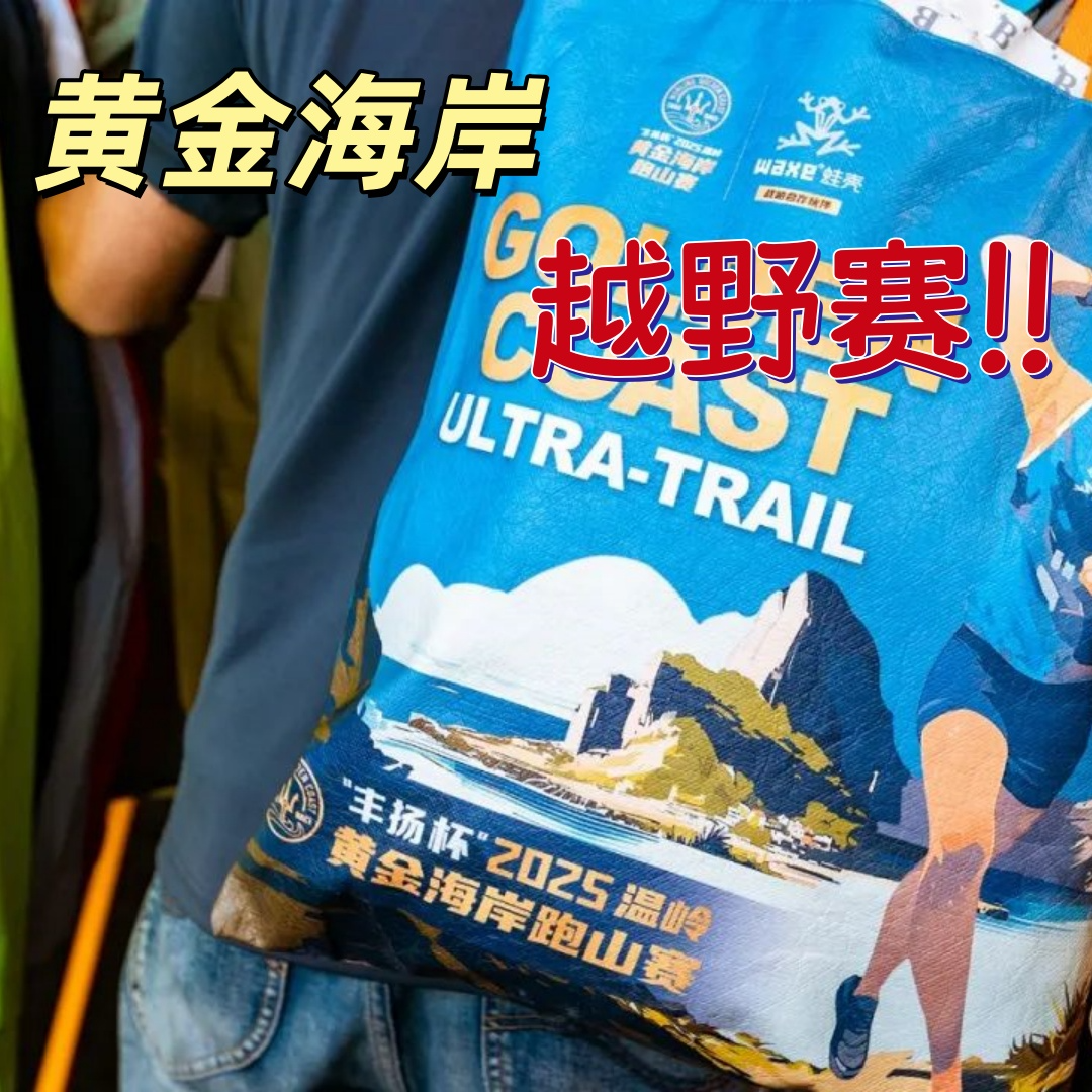 Vol.041 2025黄金海岸越野赛！一场赛事与一座城市的融合，场外的居民用自己方式参与其中！ episode artwork
