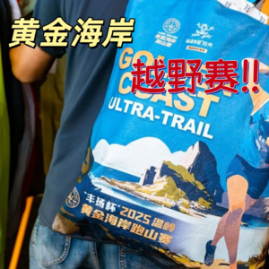 Vol.041 2025黄金海岸越野赛!一场赛事与一座城市的融合,场外的居民用自己方式参与其中!