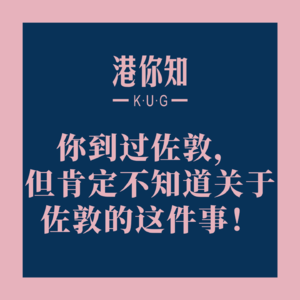 你到过佐敦，但肯定不知道关于佐敦的这件事！