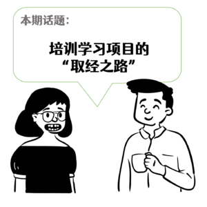 Vol07:培训学习项目的“取经之路”