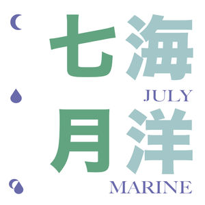 七月海洋 JulyMarine