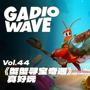 蟹魂!《蟹蟹寻宝奇遇》真好玩,机浪 VOL.44