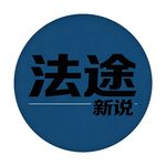 法途新说