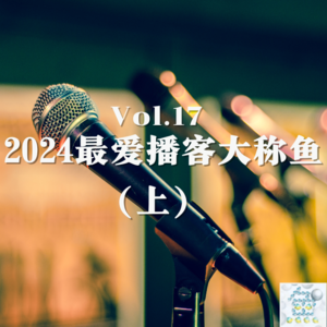 Vol.17 2024最爱播客大称鱼（上）