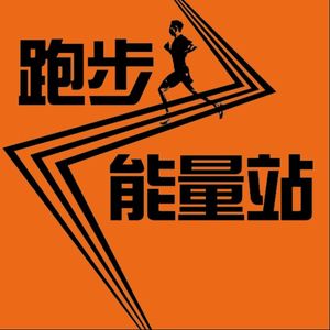 跑步能量站