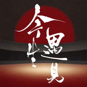 今生遇见施佳利