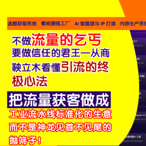 自媒体不做流量的乞丐,要做信任的君王——从“商鞅立木”看懂引流的终极心法