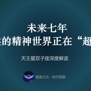 【暗室之光 Ep.24】84年一遇！天王星换座双子：旧秩序崩塌，你的大脑即将被强制升级