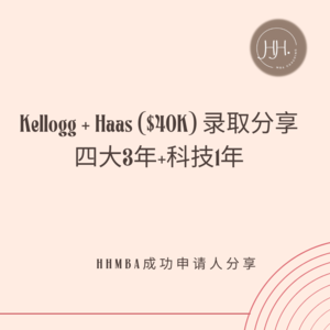 Kellogg+Haas($$):四大3年+科技1年的独特故事