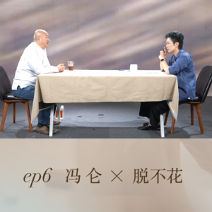 ep6:冯仑x脱不花:人生怎样学会“算大账”