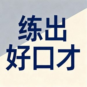 练出好口才小茹
