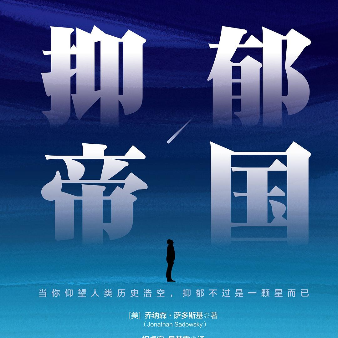 当我们谈论抑郁时，我们误解了什么 | 抑郁帝国 episode artwork