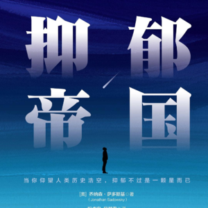 抑郁帝国 | 当我们谈论抑郁时，我们误解了什么？