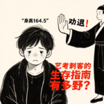 56：身高164.5被当场劝退！艺考刺客的生存指南有多野？