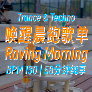 运动跑步音乐 BPM130 | 唤醒晨跑Raving Morning 🌅
