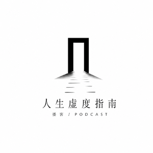 人生虚度指南