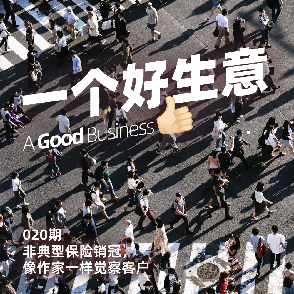 020期:「一个人销售学」非典型保险销冠,像作家一样觉察客户
