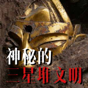 谁创造了三星堆？一个正在被唤醒的“神话时代”