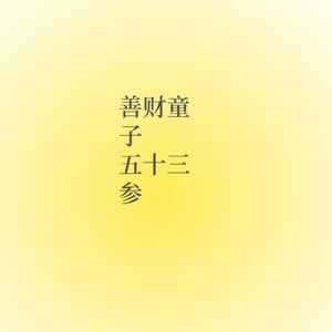 善财童子五十三参