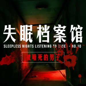 档案十号:被噎死的男子