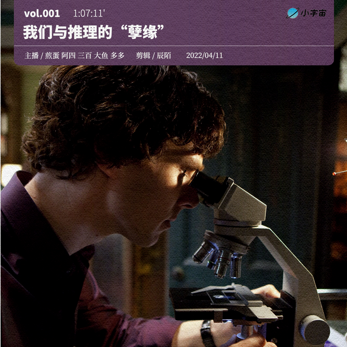 cover of episode 001. 我们与推理的“孽缘”