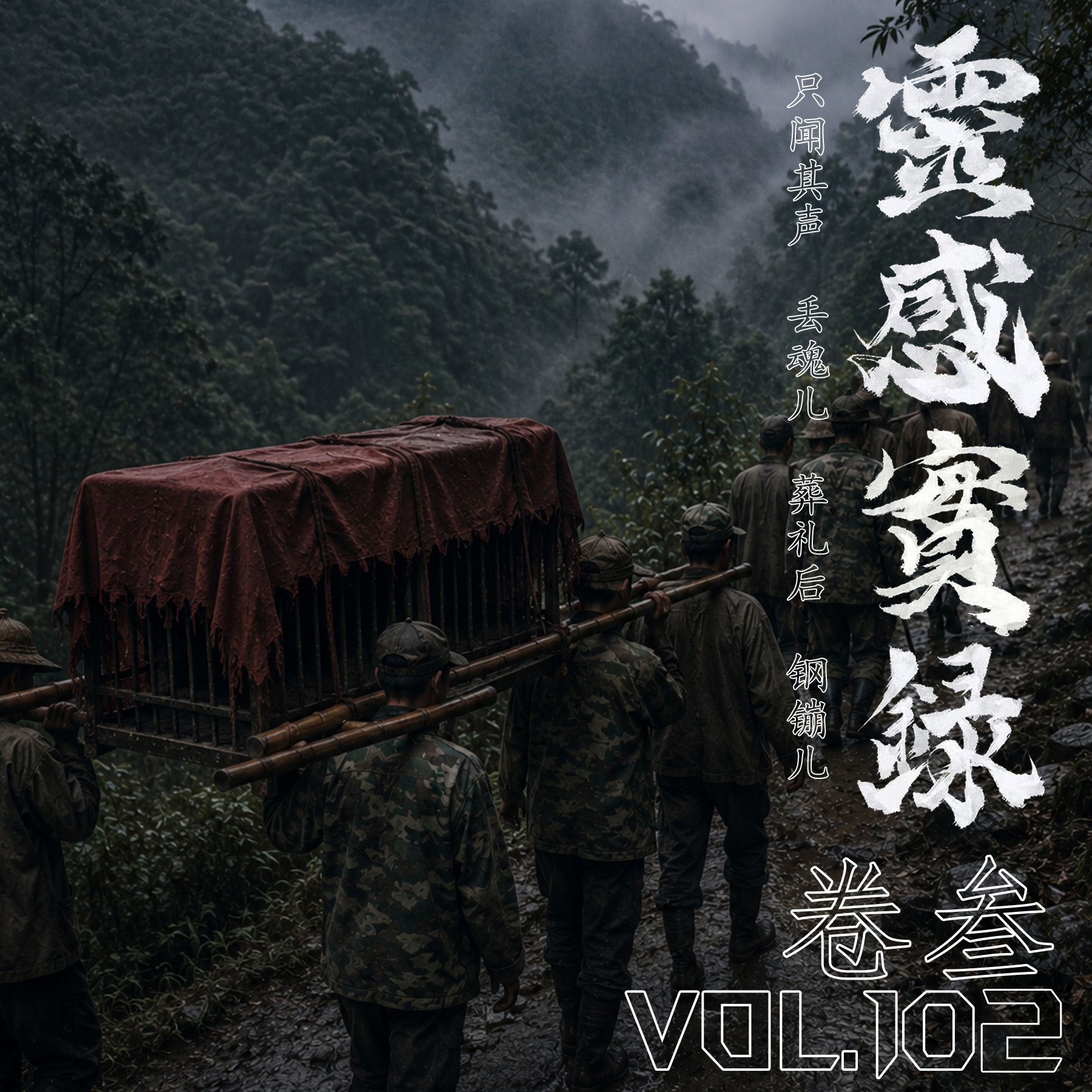 vol.102 靈感實錄·卷叁 episode artwork
