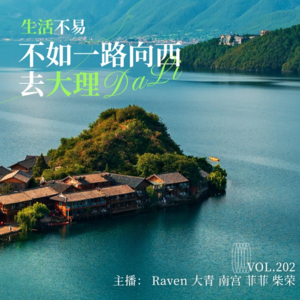 vol.202 生活不易,不如一路向西,去大理 - 不完全淑女