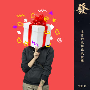 149期 - 直男的礼物让我微醺（有福利）