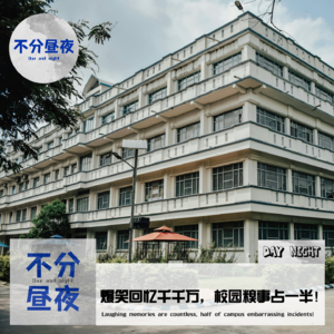 EX.校园爆笑糗事大曝光&如何面对消失的分享欲?