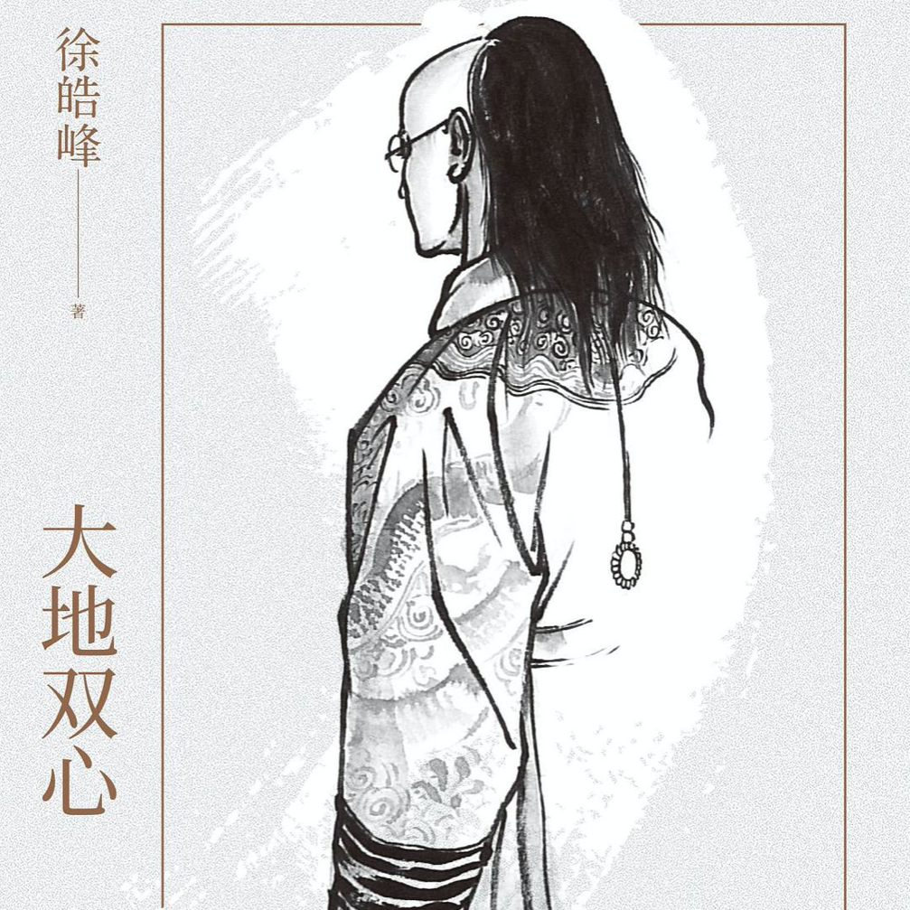 cover of episode Vol. 14 大地双心：一会儿好心，一会儿狠心，是我今年的模样。