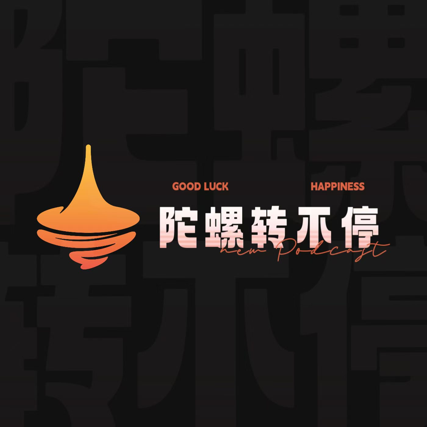 Vol.02 是不是感情受过重伤才算成长？ episode artwork
