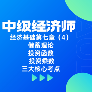 经济基础 | 第七章（4）- 解析储蓄理论、投资函数与投资乘数三大核心考点