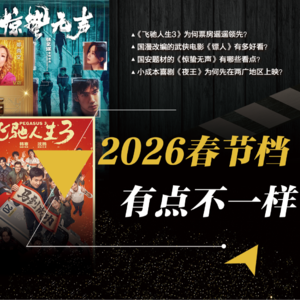 第117期：2026春节档，有点不一样