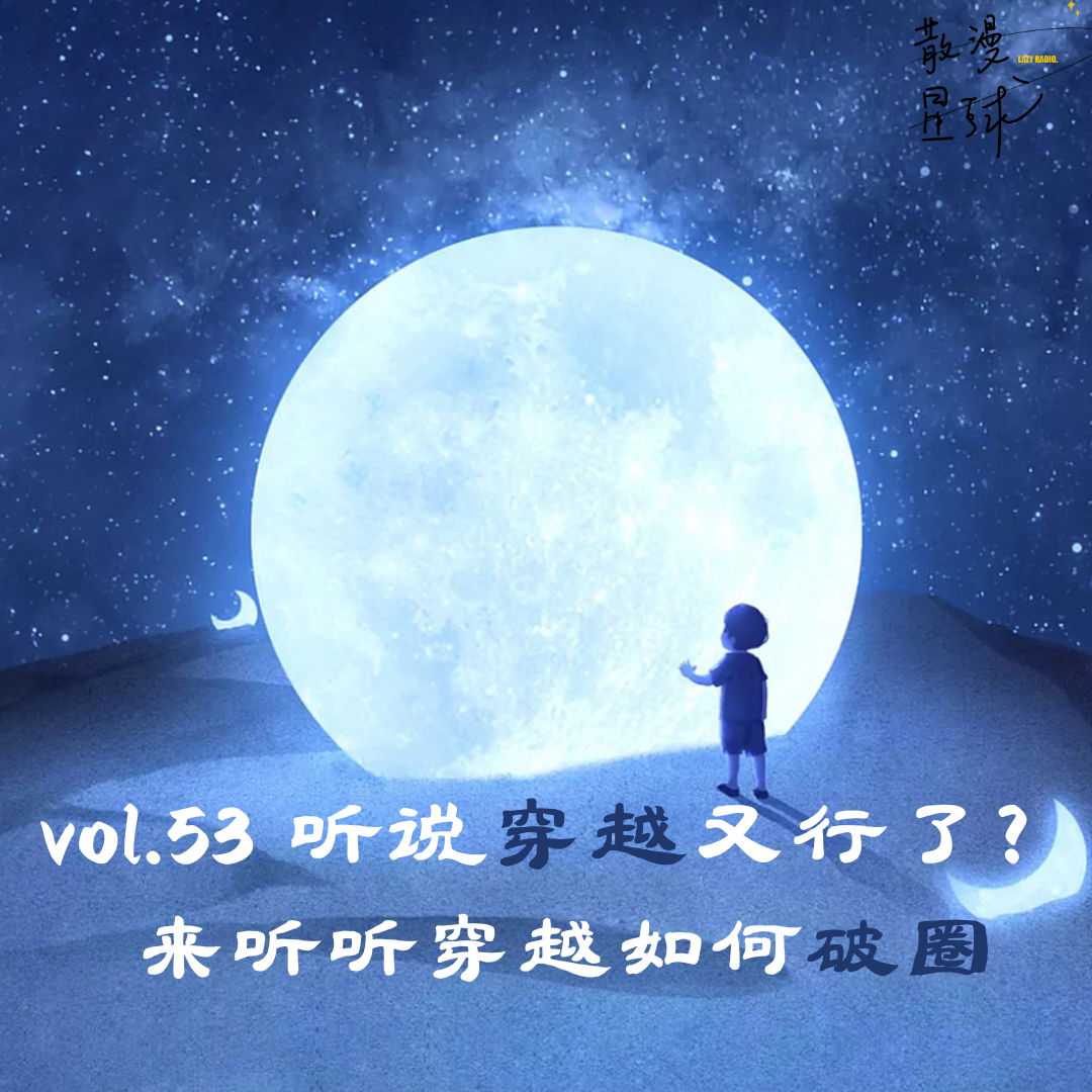 vol.53 听说穿越又行了？来听听穿越如何破圈 episode artwork