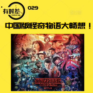 029|中国版怪奇物语大畅想